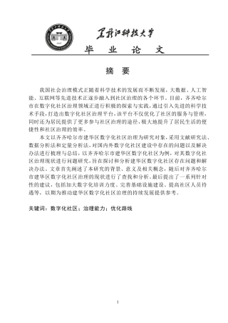 25年CH公共事业管理 齐齐哈尔市建华区数字化社区治理问题研究-约20305字符-约20246字符.pdf