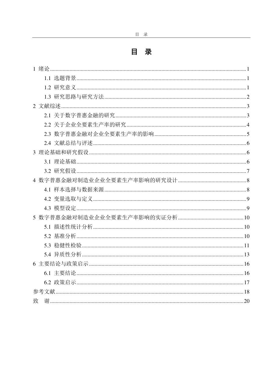 25年CH经济统计学-数字普惠金融对制造业企业全要素生产率的影响研究-约18133字符.pdf_第3页