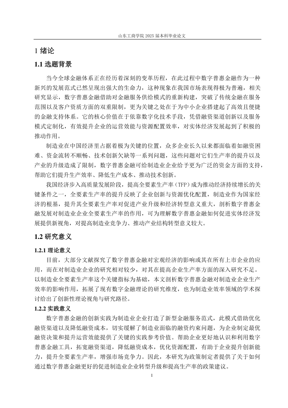 25年CH经济统计学-数字普惠金融对制造业企业全要素生产率的影响研究-约18133字符.pdf_第4页