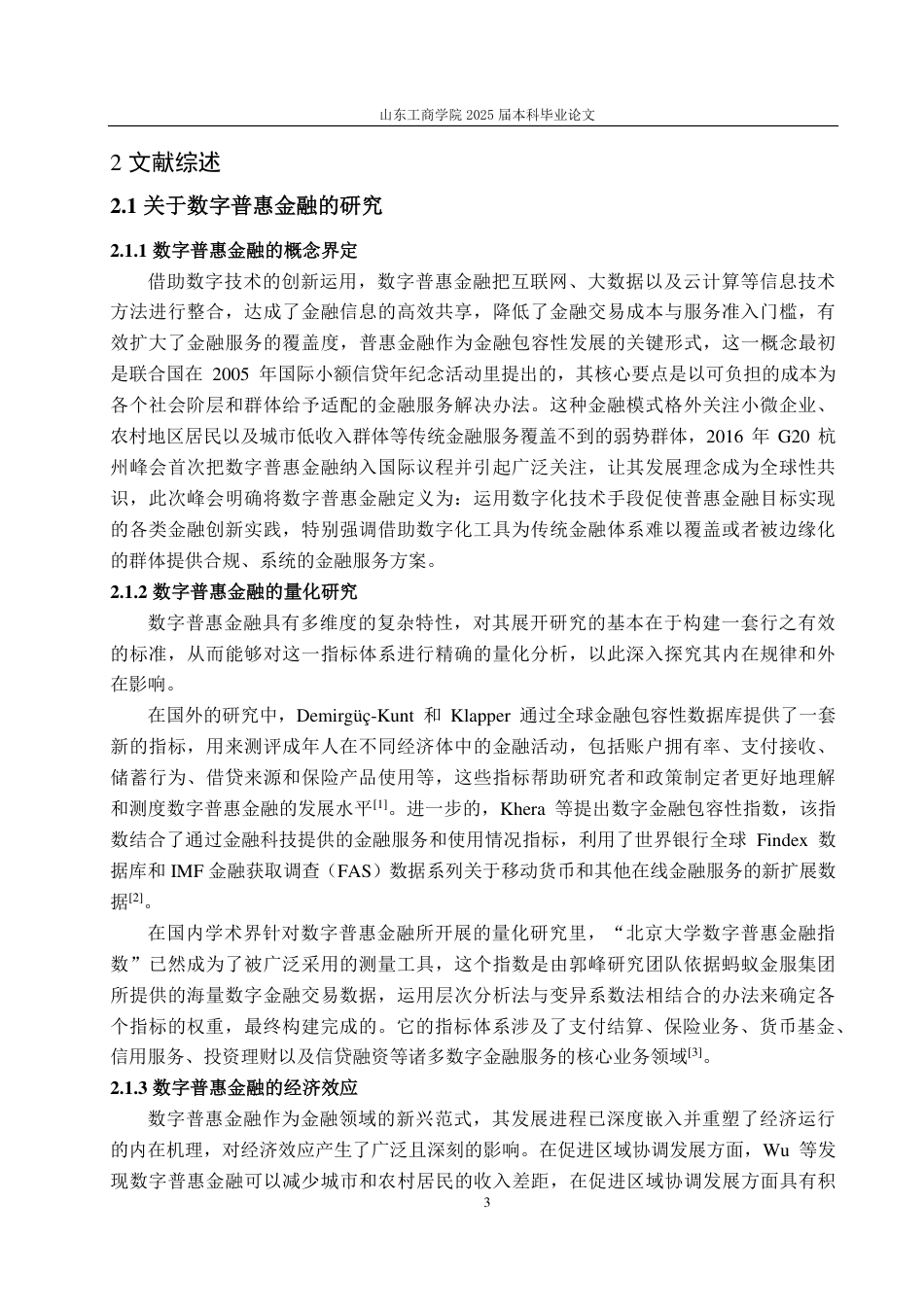 25年CH经济统计学-数字普惠金融对制造业企业全要素生产率的影响研究-约18133字符.pdf_第6页