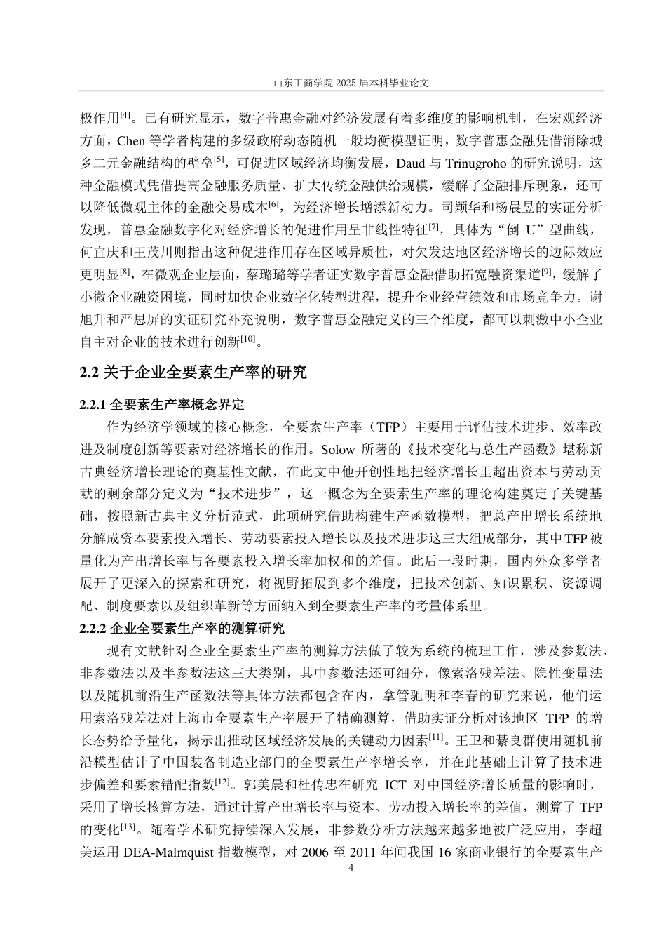 25年CH经济统计学-数字普惠金融对制造业企业全要素生产率的影响研究-约18133字符.pdf_第7页