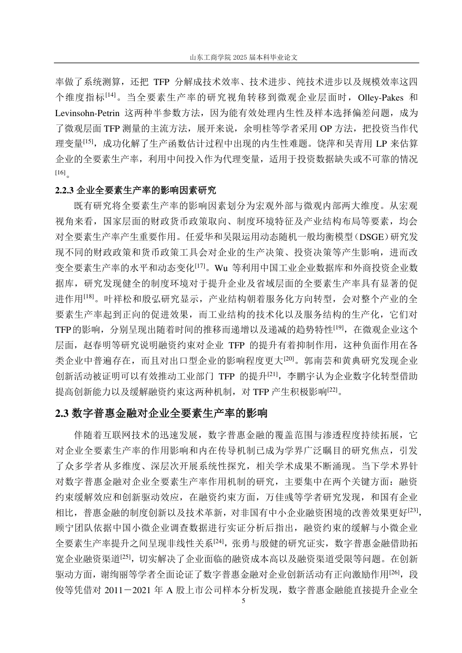 25年CH经济统计学-数字普惠金融对制造业企业全要素生产率的影响研究-约18133字符.pdf_第8页