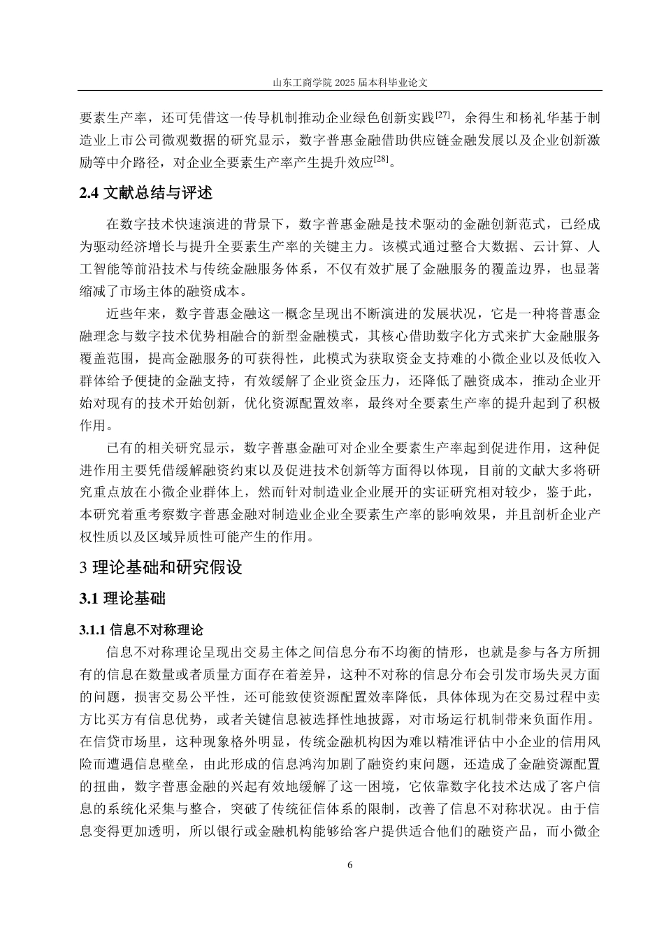 25年CH经济统计学-数字普惠金融对制造业企业全要素生产率的影响研究-约18133字符.pdf_第9页