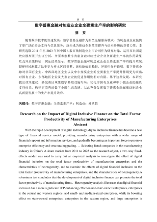 25年CH经济统计学-数字普惠金融对制造业企业全要素生产率的影响研究-约18133字符.pdf