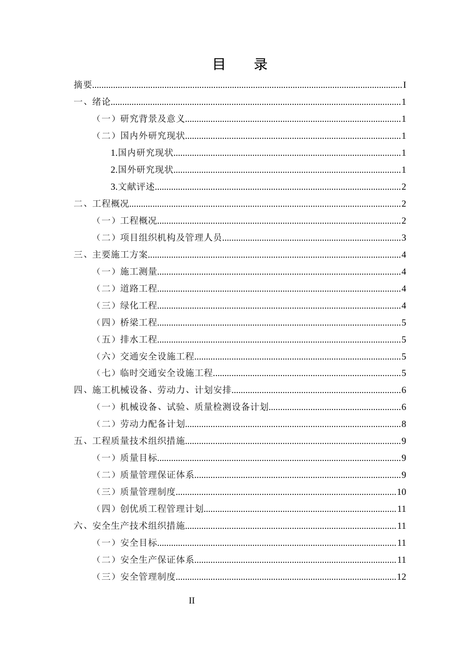 25年CH土木工程-双堰路拓宽改造项目施工组织设计-约10098字符终稿.docx_第2页