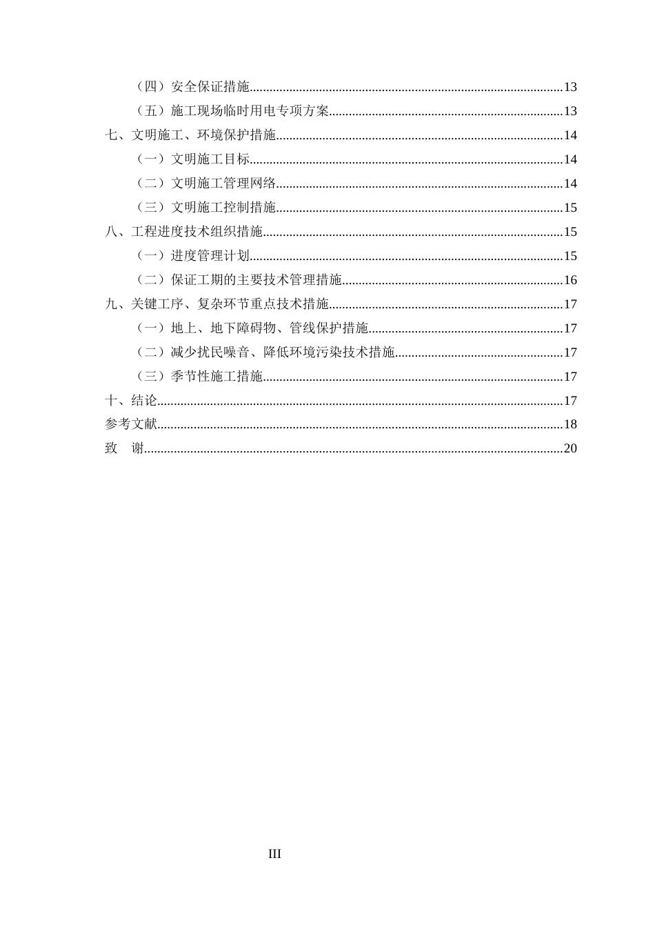 25年CH土木工程-双堰路拓宽改造项目施工组织设计-约10098字符终稿.docx_第3页