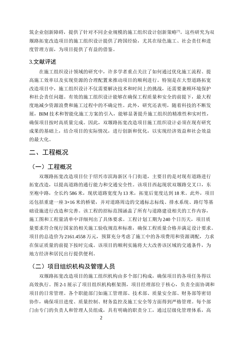 25年CH土木工程-双堰路拓宽改造项目施工组织设计-约10098字符终稿.docx_第5页