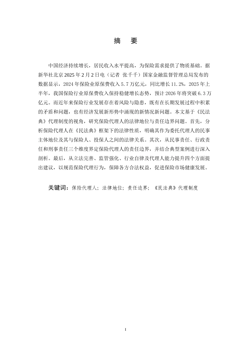 25年CH法学-保险代理人法律地位与责任边界问题研究-约13336字符终稿.docx_第1页