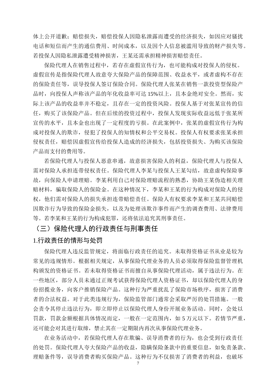 25年CH法学-保险代理人法律地位与责任边界问题研究-约13336字符终稿.docx_第10页