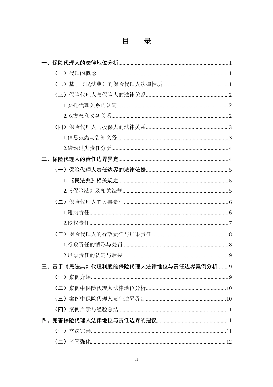 25年CH法学-保险代理人法律地位与责任边界问题研究-约13336字符终稿.docx_第2页