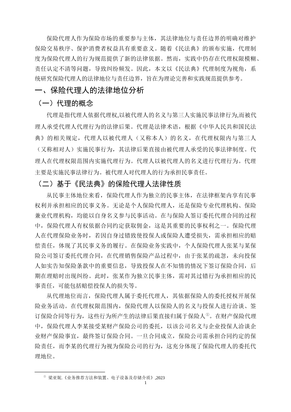 25年CH法学-保险代理人法律地位与责任边界问题研究-约13336字符终稿.docx_第4页