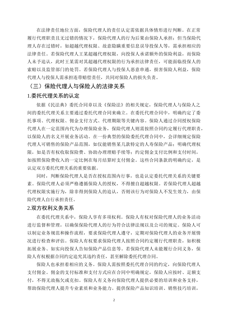 25年CH法学-保险代理人法律地位与责任边界问题研究-约13336字符终稿.docx_第5页