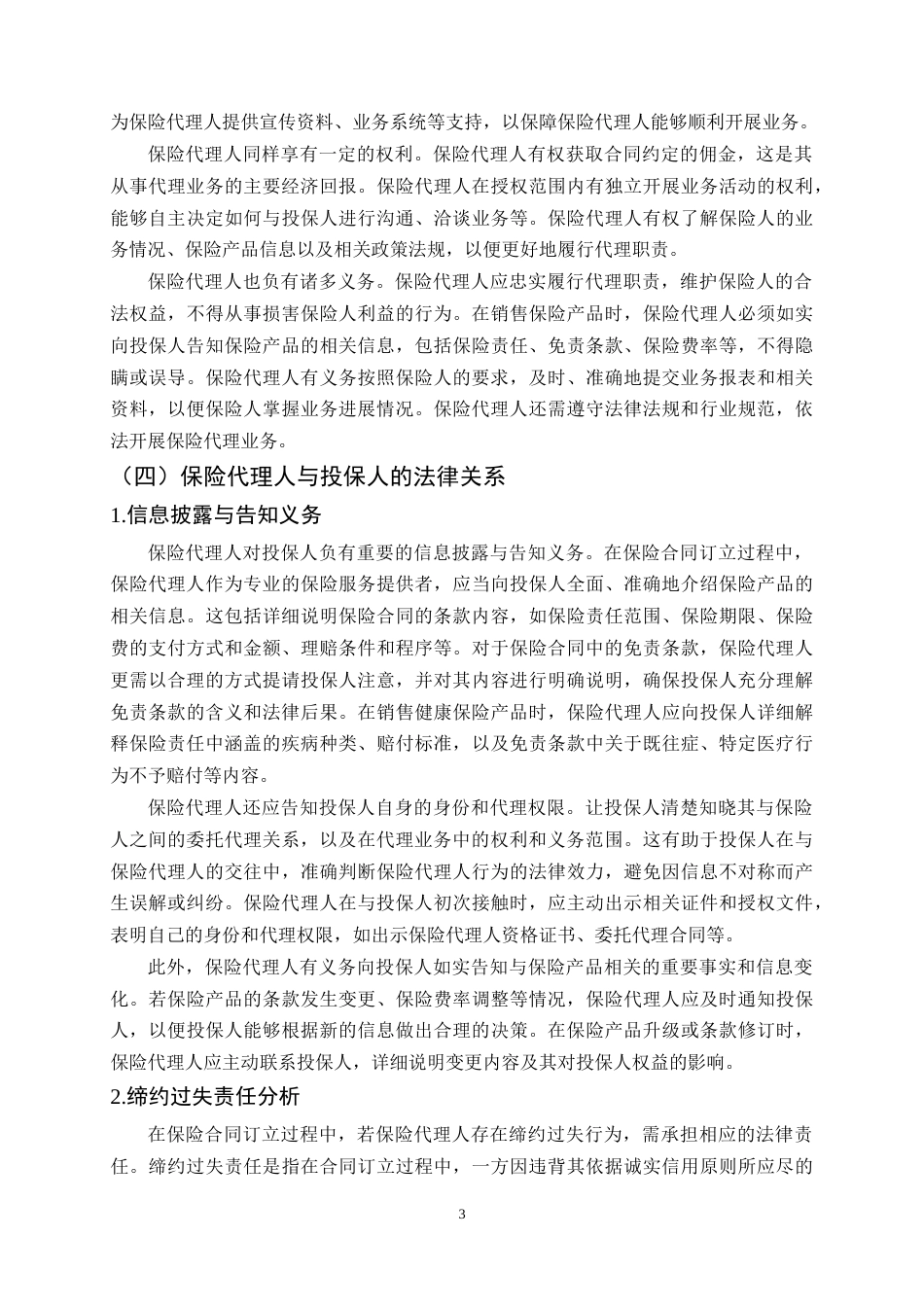 25年CH法学-保险代理人法律地位与责任边界问题研究-约13336字符终稿.docx_第6页