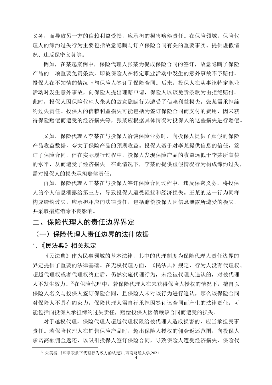 25年CH法学-保险代理人法律地位与责任边界问题研究-约13336字符终稿.docx_第7页