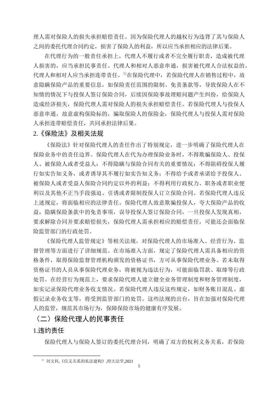 25年CH法学-保险代理人法律地位与责任边界问题研究-约13336字符终稿.docx_第8页