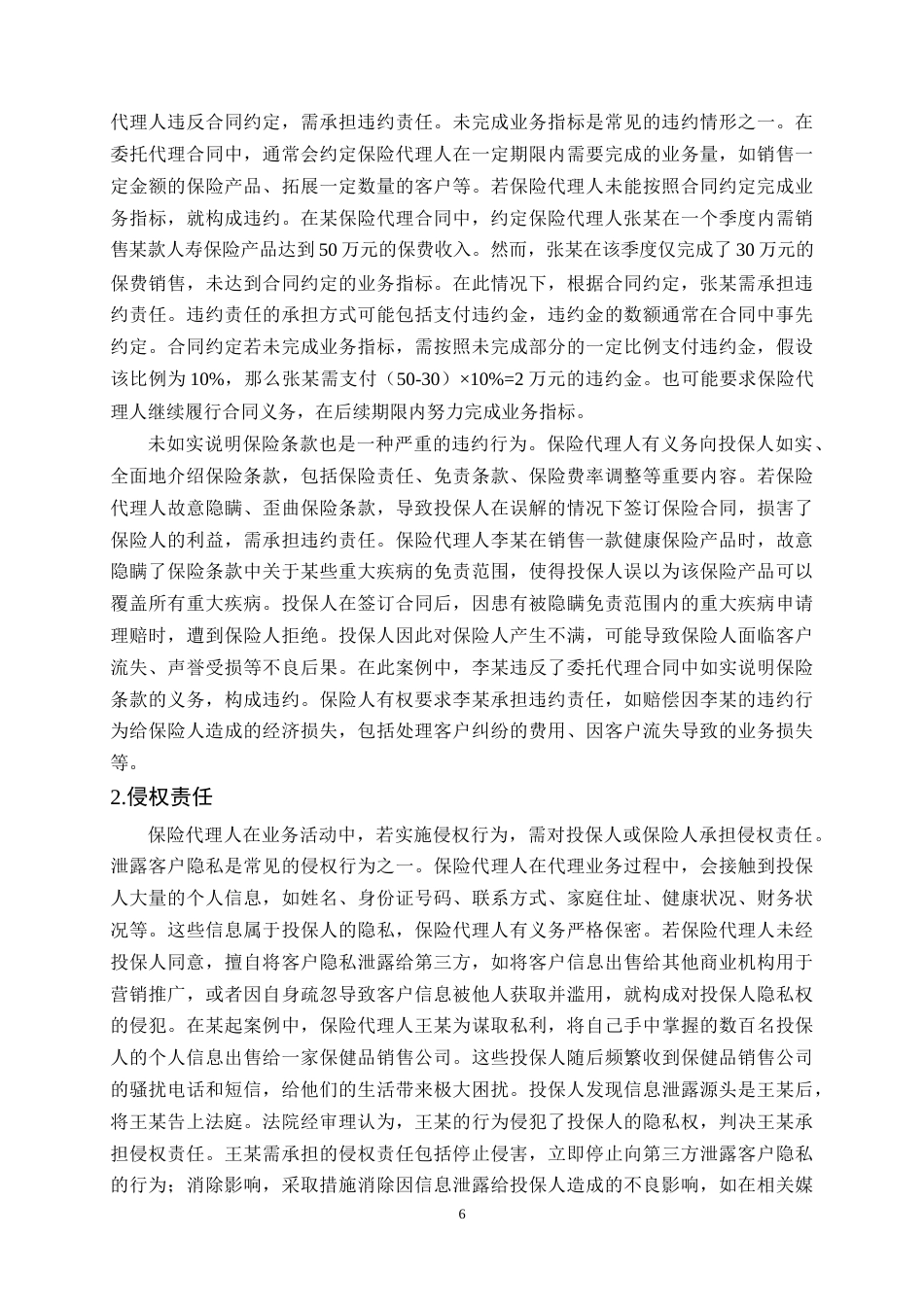 25年CH法学-保险代理人法律地位与责任边界问题研究-约13336字符终稿.docx_第9页