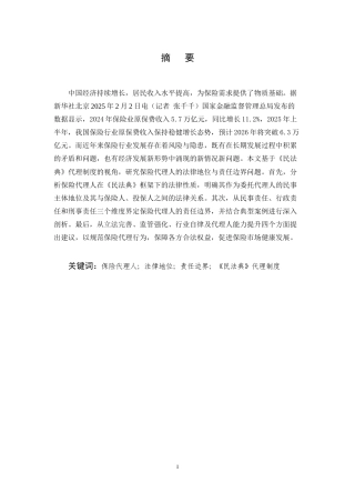 25年CH法学-保险代理人法律地位与责任边界问题研究-约13336字符终稿.docx
