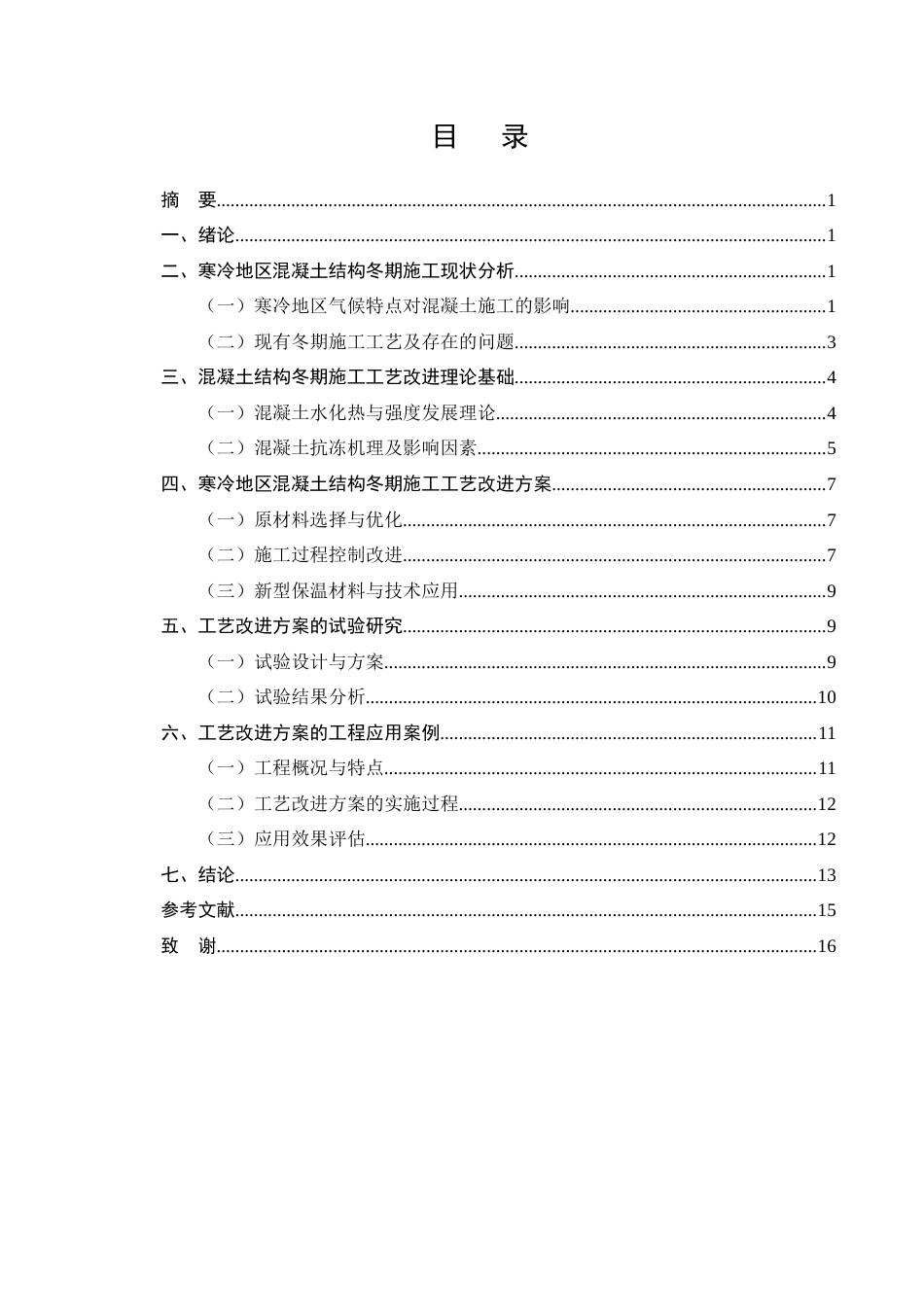 25年CH土木工程-寒冷地区混凝土结构冬期施工工艺改进研究-约8841字符终稿.docx_第2页