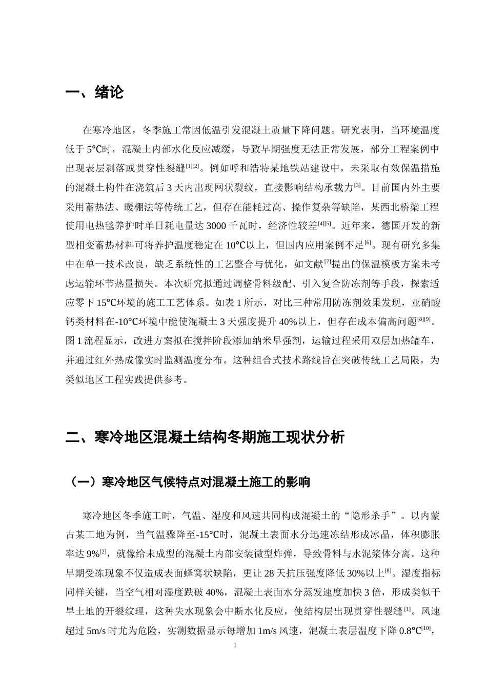 25年CH土木工程-寒冷地区混凝土结构冬期施工工艺改进研究-约8841字符终稿.docx_第3页