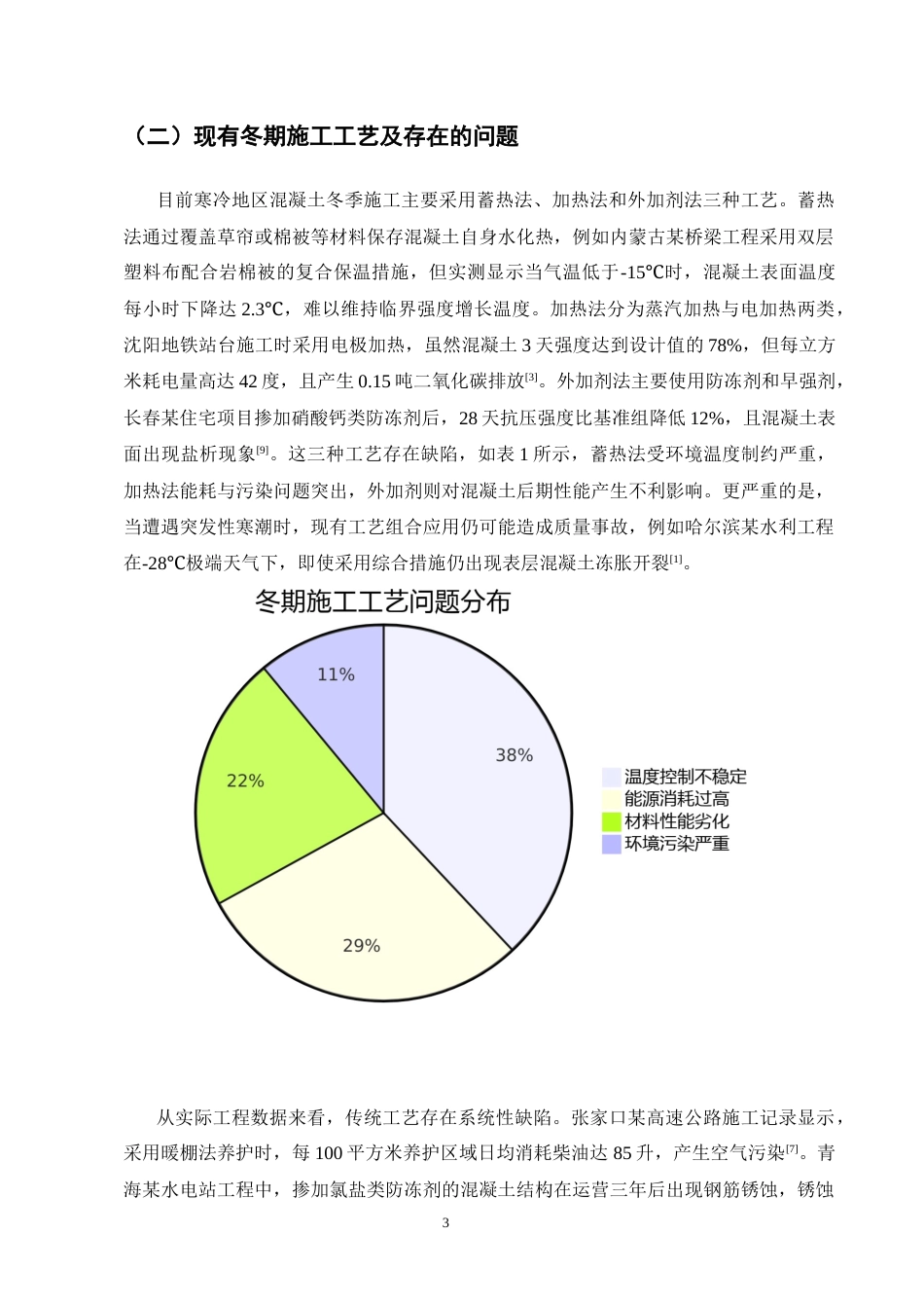 25年CH土木工程-寒冷地区混凝土结构冬期施工工艺改进研究-约8841字符终稿.docx_第5页