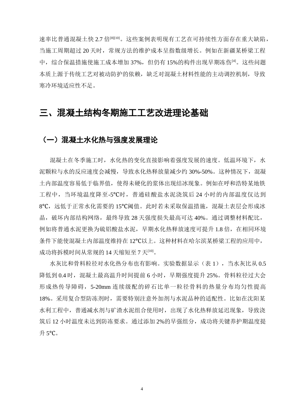 25年CH土木工程-寒冷地区混凝土结构冬期施工工艺改进研究-约8841字符终稿.docx_第6页