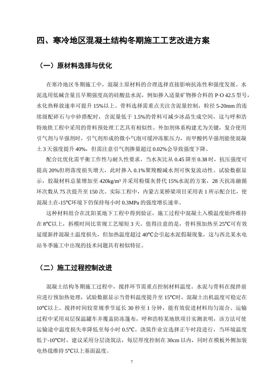 25年CH土木工程-寒冷地区混凝土结构冬期施工工艺改进研究-约8841字符终稿.docx_第9页