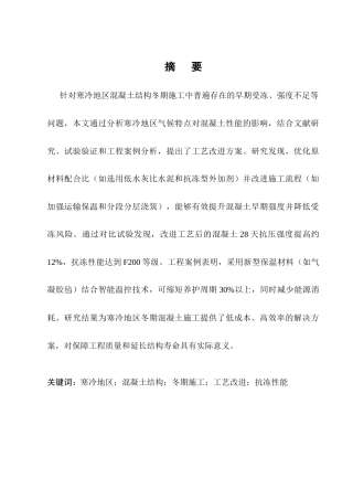 25年CH土木工程-寒冷地区混凝土结构冬期施工工艺改进研究-约8841字符终稿.docx