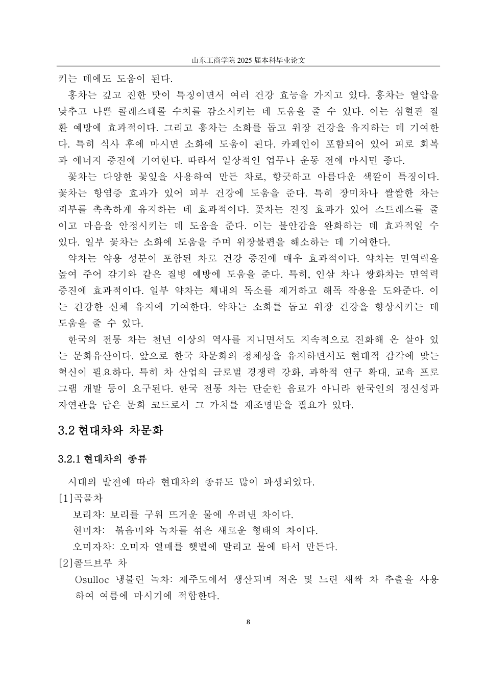 25年CH朝鲜语专业-韩国茶文化研究-约1207字符.pdf_第10页