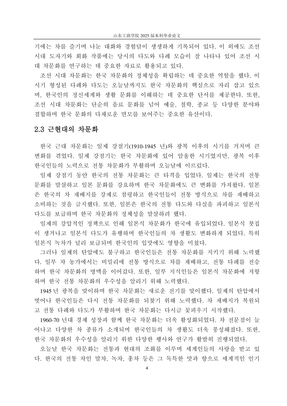 25年CH朝鲜语专业-韩国茶文化研究-约1207字符.pdf_第6页