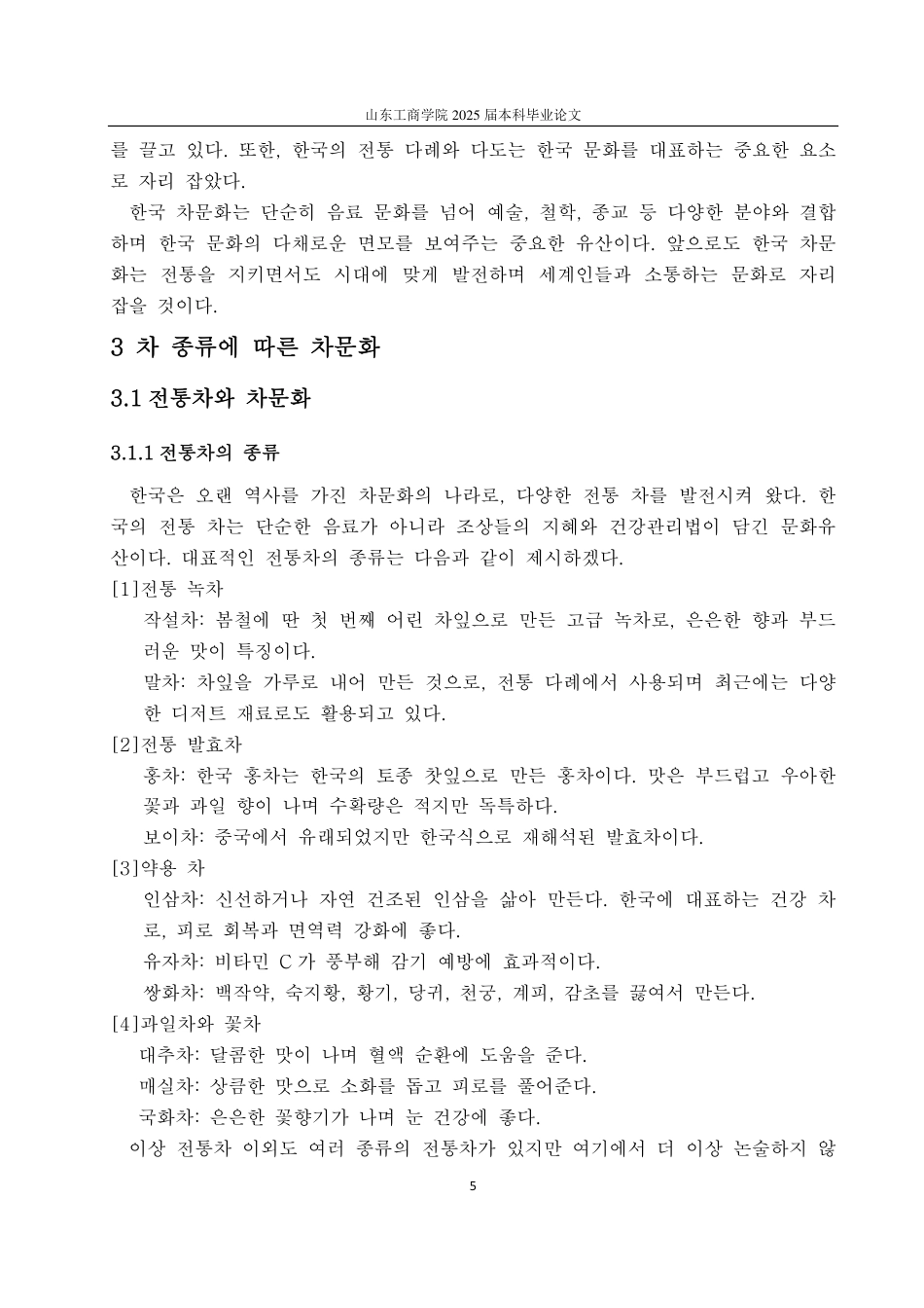 25年CH朝鲜语专业-韩国茶文化研究-约1207字符.pdf_第7页