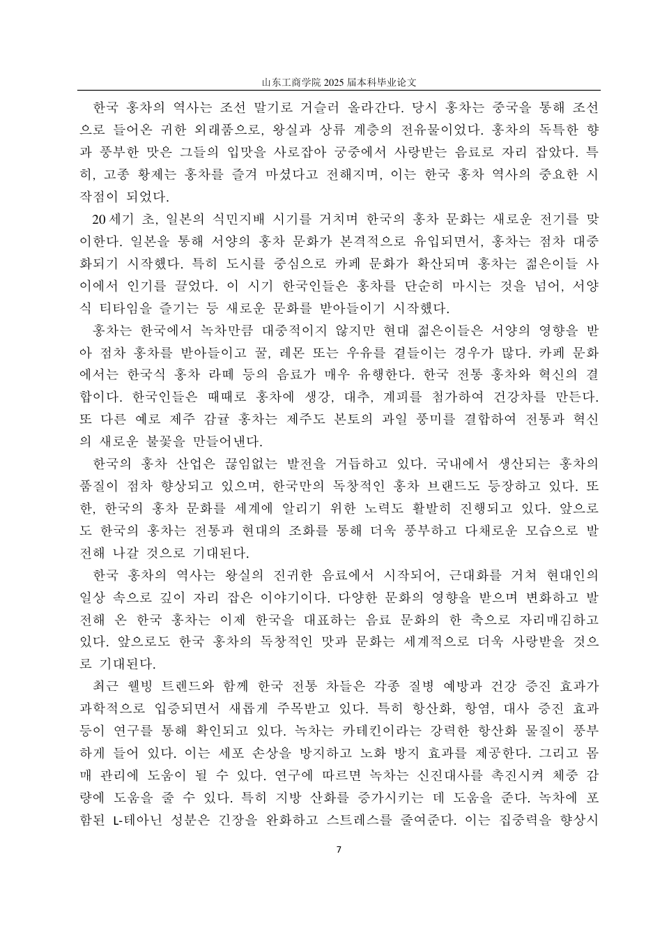 25年CH朝鲜语专业-韩国茶文化研究-约1207字符.pdf_第9页