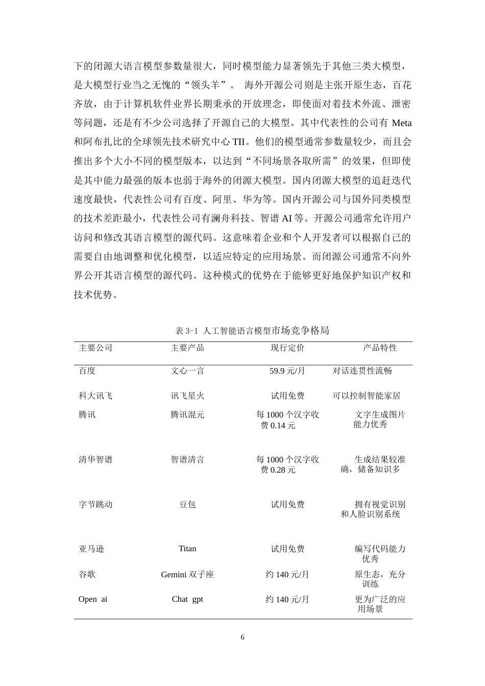 25年CH市场营销-科大讯飞星火认知大模型定价策略研究-约21843字符.doc_第10页