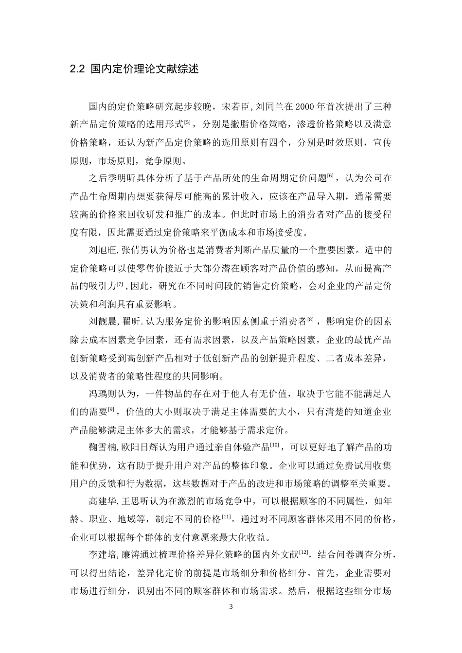 25年CH市场营销-科大讯飞星火认知大模型定价策略研究-约21843字符.doc_第7页
