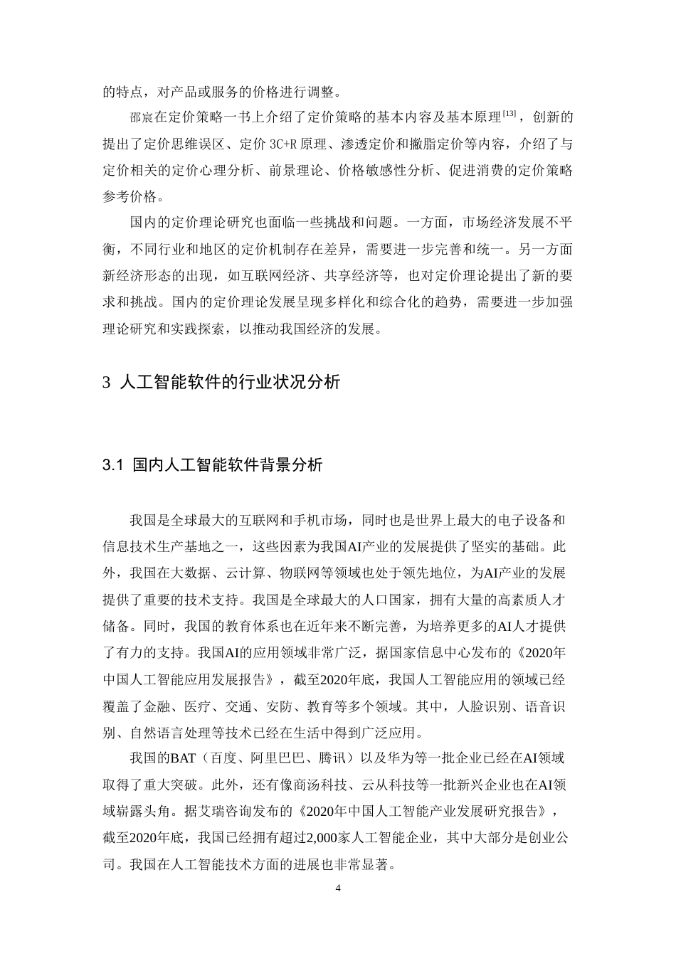 25年CH市场营销-科大讯飞星火认知大模型定价策略研究-约21843字符.doc_第8页