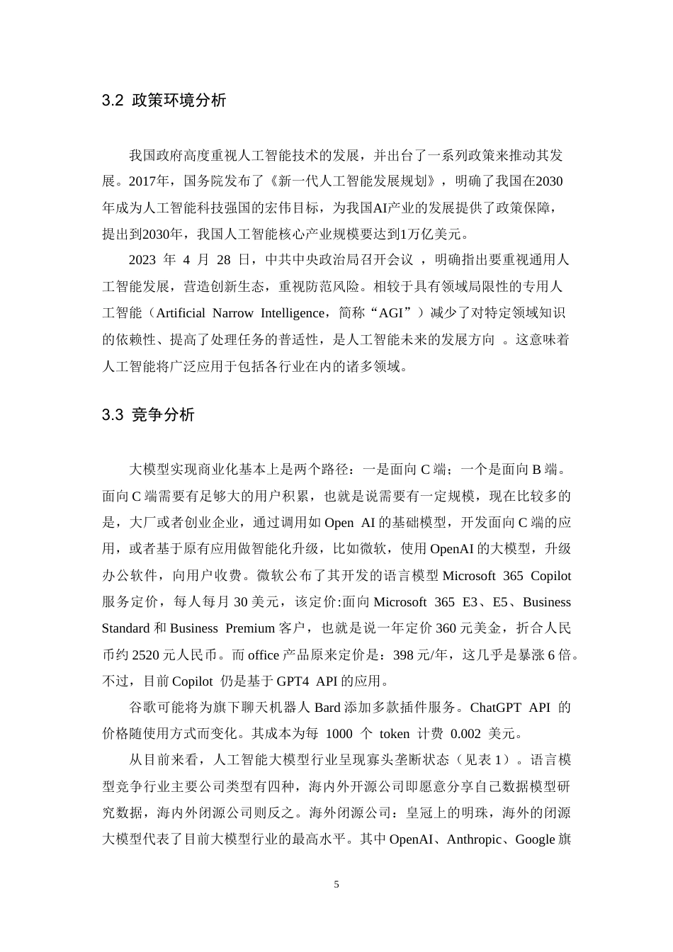25年CH市场营销-科大讯飞星火认知大模型定价策略研究-约21843字符.doc_第9页