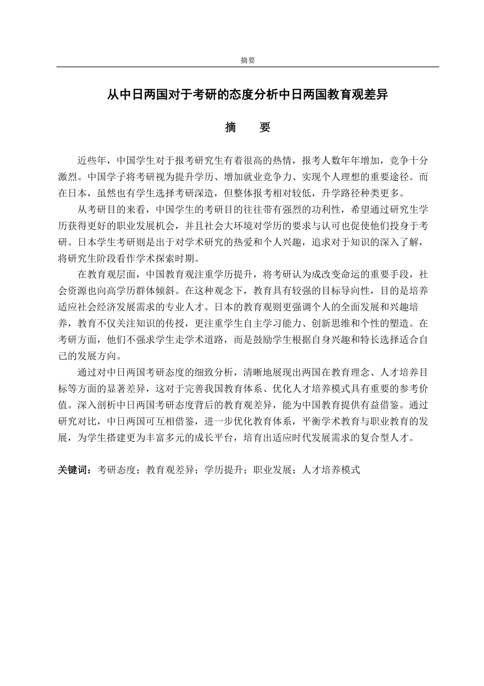 25年CH日语-大学院進学における中日両国の態度からみる教育観の相違-约9787字符.pdf_第1页