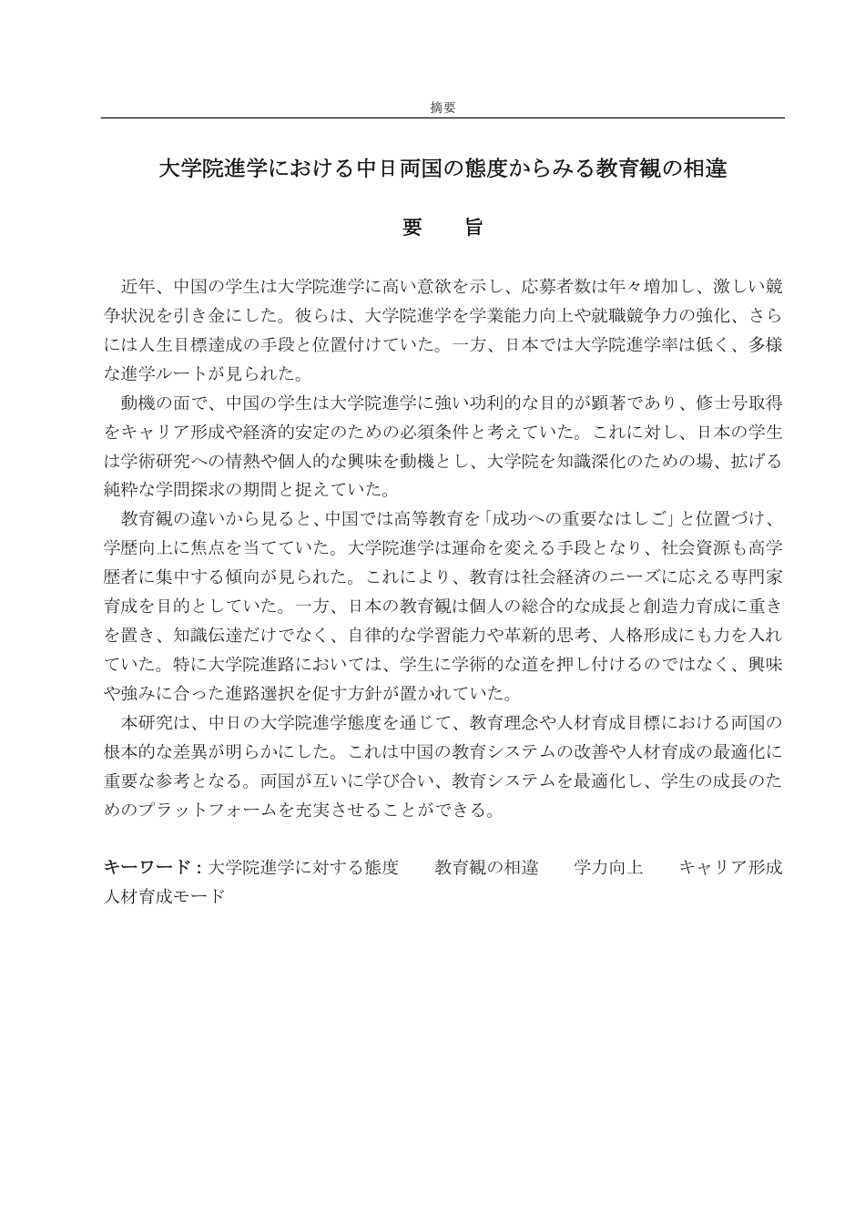 25年CH日语-大学院進学における中日両国の態度からみる教育観の相違-约9787字符.pdf_第2页
