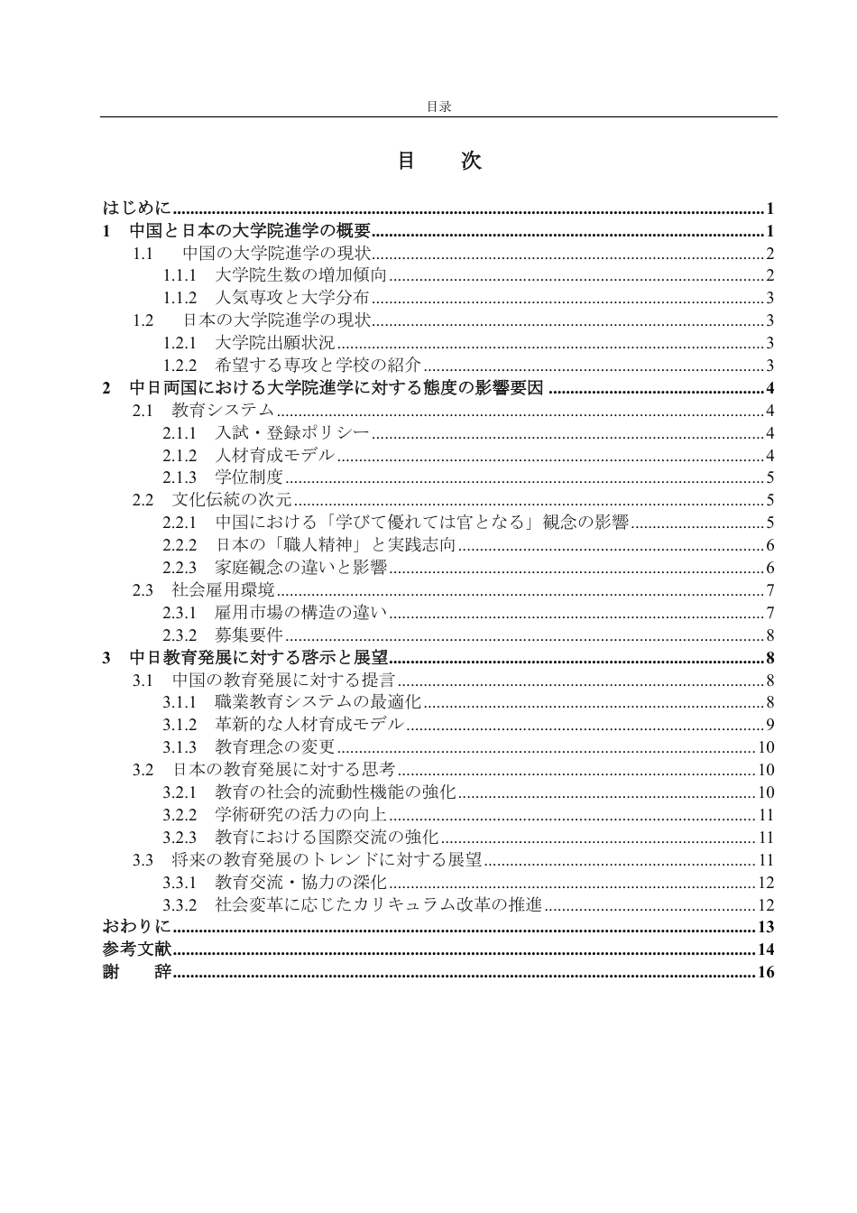 25年CH日语-大学院進学における中日両国の態度からみる教育観の相違-约9787字符.pdf_第3页