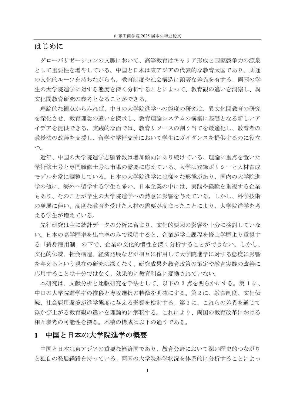 25年CH日语-大学院進学における中日両国の態度からみる教育観の相違-约9787字符.pdf_第4页