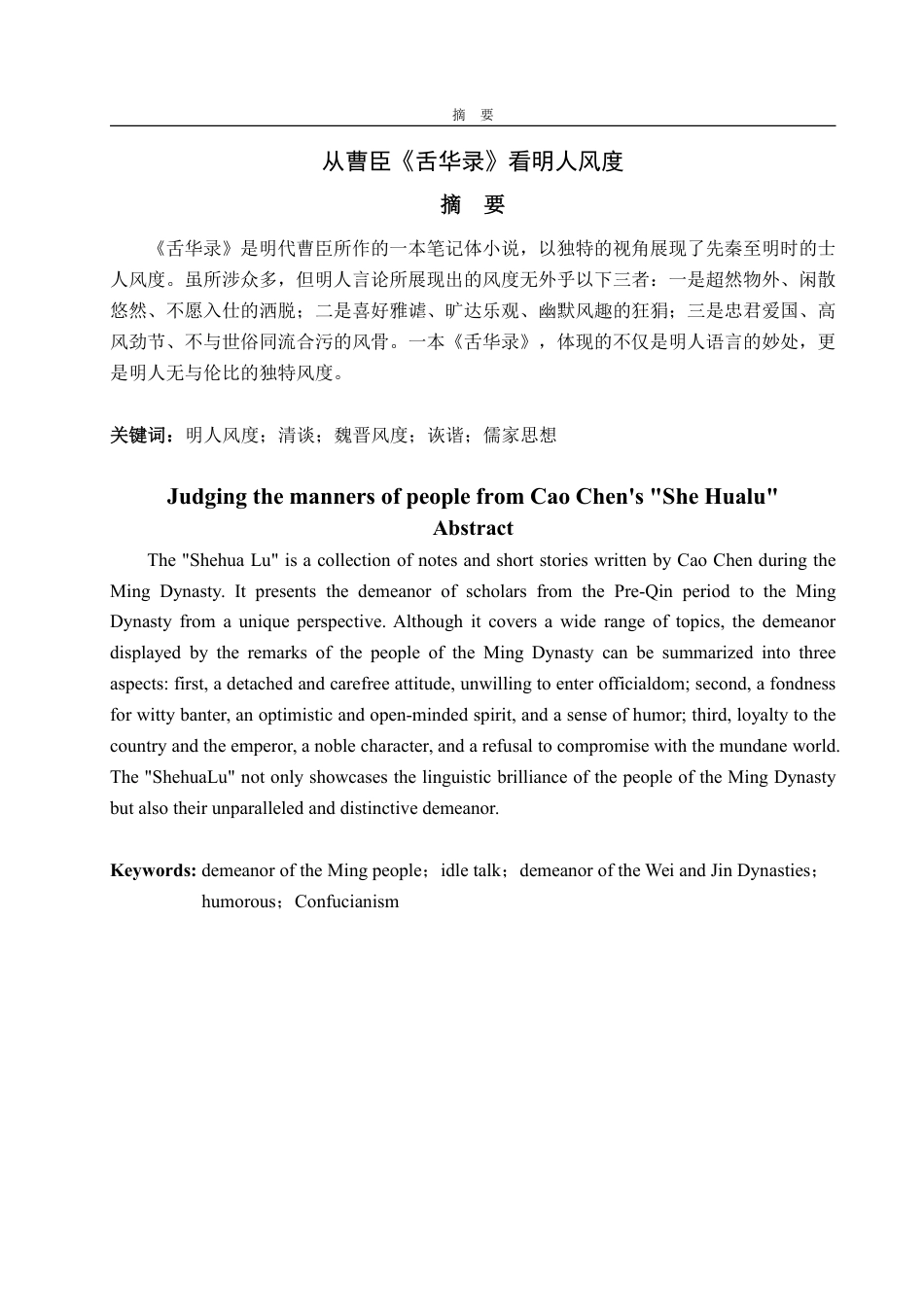 25年CH汉语言文学-从曹臣《舌华录》看明人风度-约14617字符.pdf_第1页