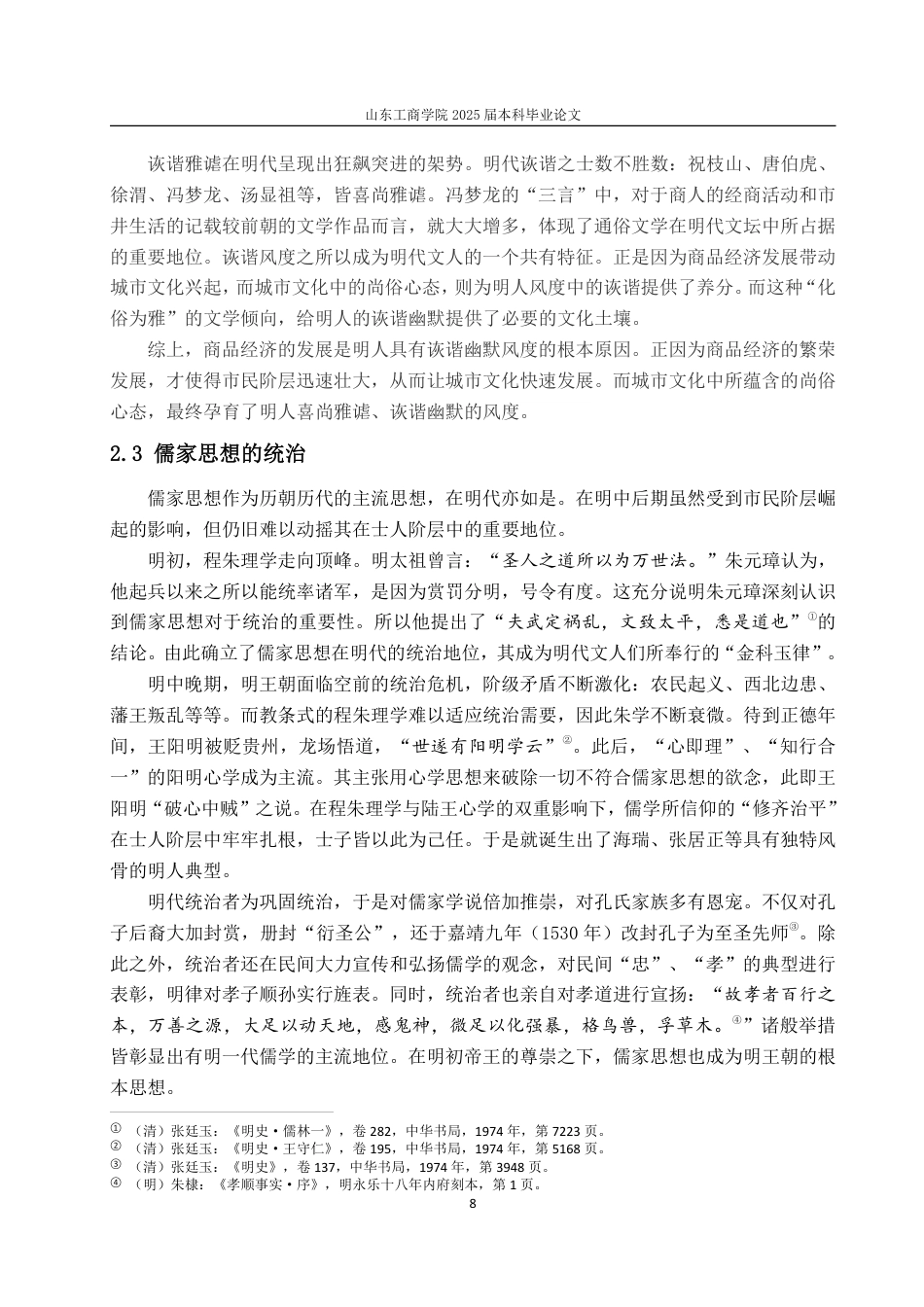 25年CH汉语言文学-从曹臣《舌华录》看明人风度-约14617字符.pdf_第10页
