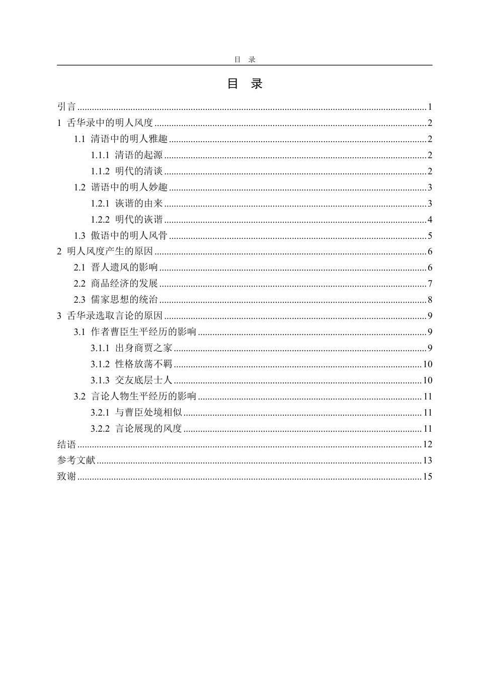 25年CH汉语言文学-从曹臣《舌华录》看明人风度-约14617字符.pdf_第2页