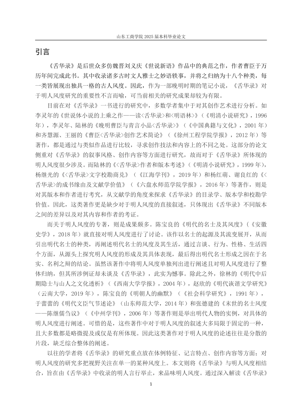 25年CH汉语言文学-从曹臣《舌华录》看明人风度-约14617字符.pdf_第3页