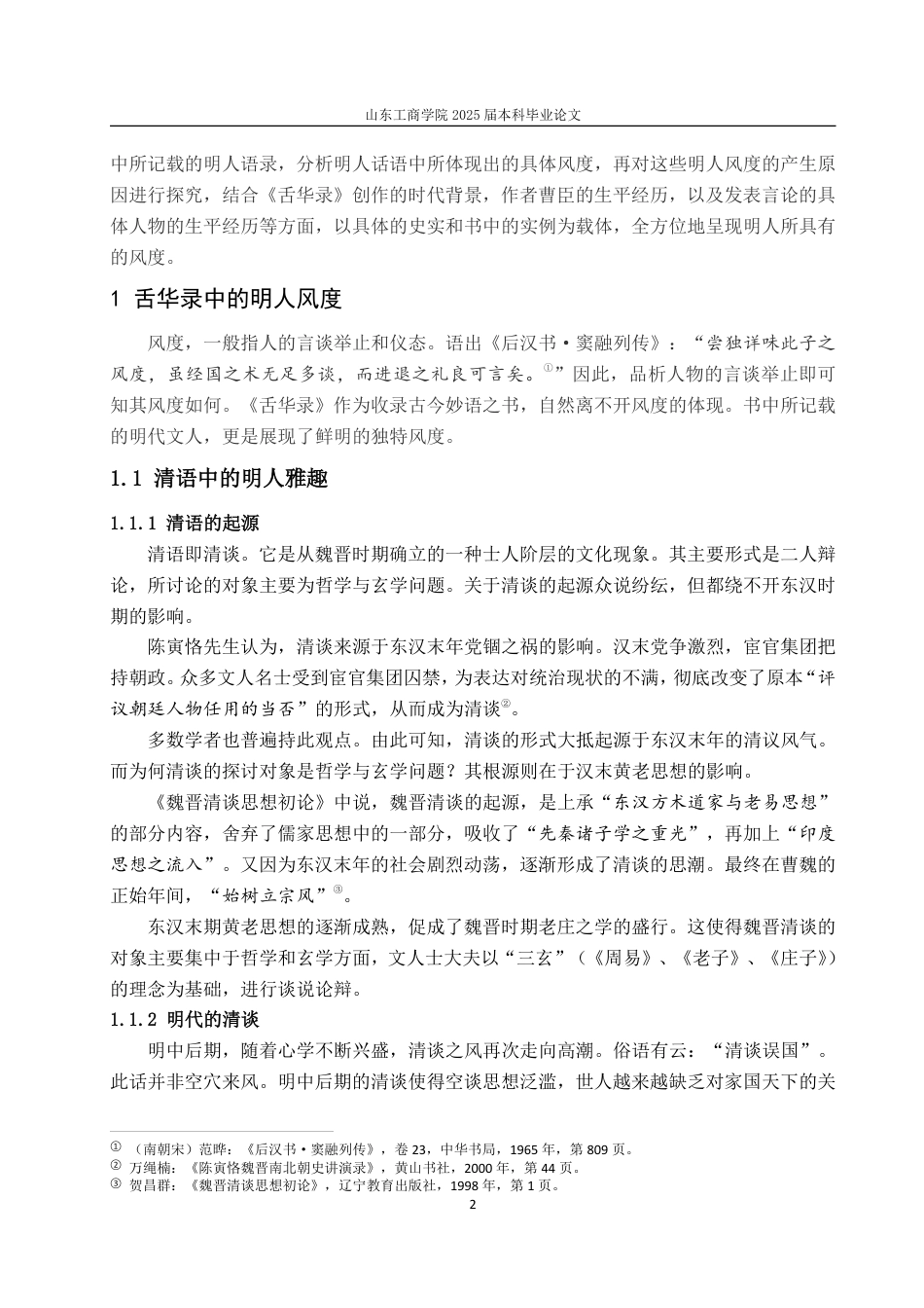 25年CH汉语言文学-从曹臣《舌华录》看明人风度-约14617字符.pdf_第4页