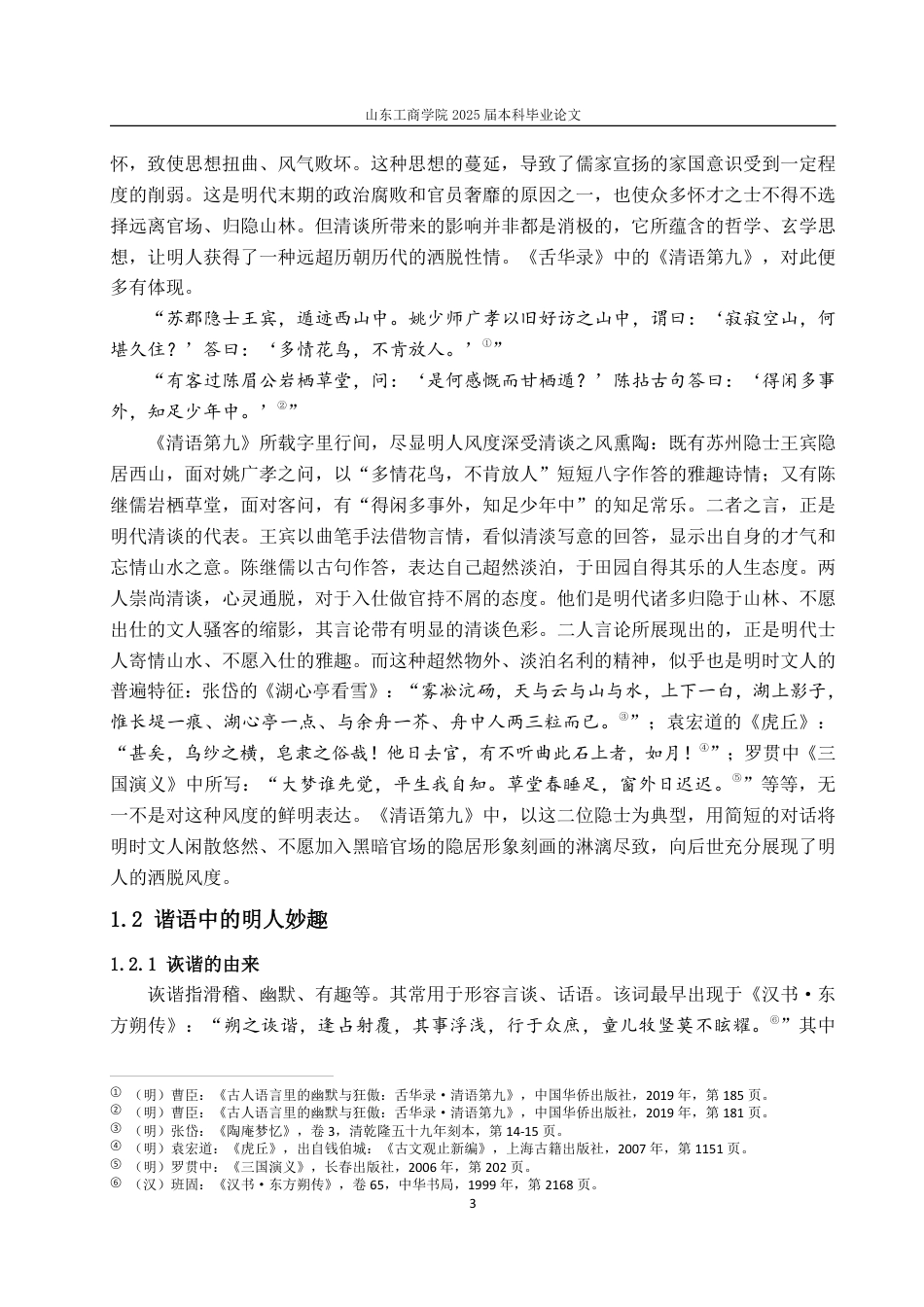 25年CH汉语言文学-从曹臣《舌华录》看明人风度-约14617字符.pdf_第5页