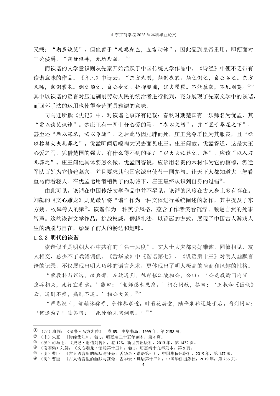 25年CH汉语言文学-从曹臣《舌华录》看明人风度-约14617字符.pdf_第6页