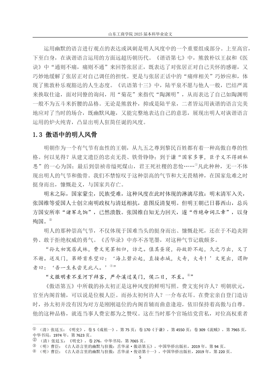 25年CH汉语言文学-从曹臣《舌华录》看明人风度-约14617字符.pdf_第7页