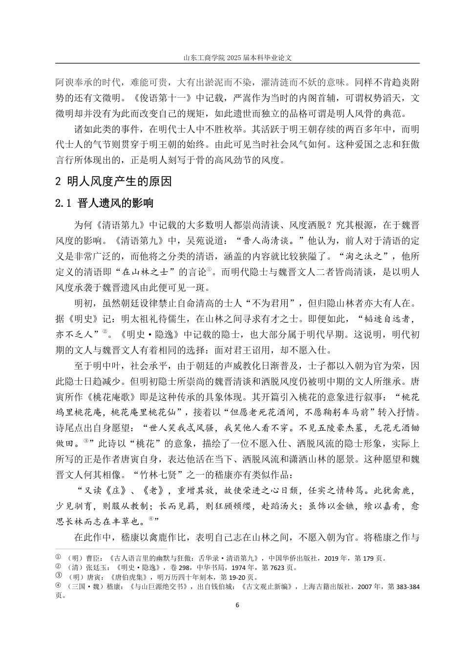 25年CH汉语言文学-从曹臣《舌华录》看明人风度-约14617字符.pdf_第8页