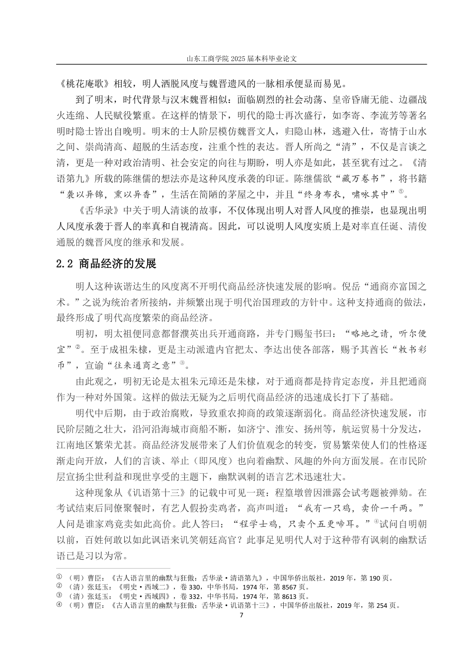 25年CH汉语言文学-从曹臣《舌华录》看明人风度-约14617字符.pdf_第9页