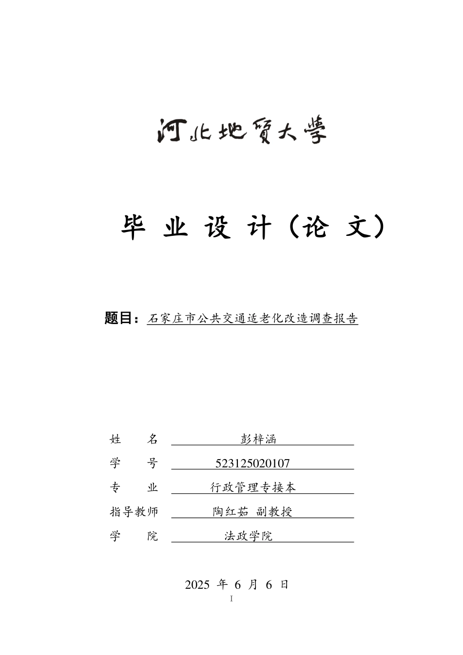25年CH行政管理_石家庄市公共交通适老化改造调查报告-约16554字符.pdf_第1页